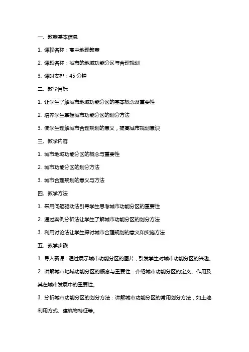 高中地理教案：城市的地域功能分区与合理规划