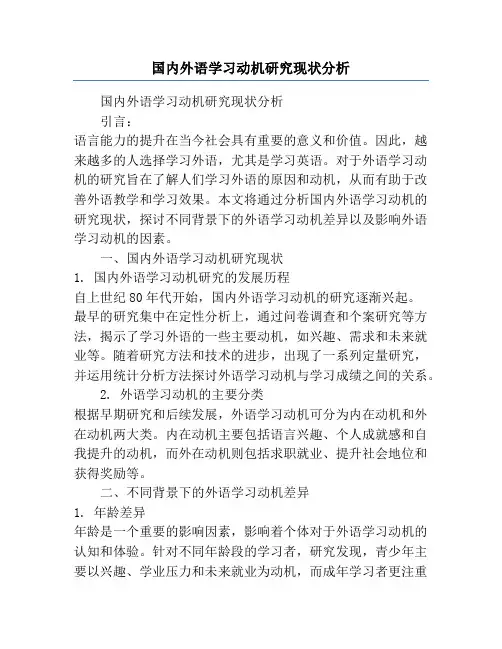 国内外语学习动机研究现状分析