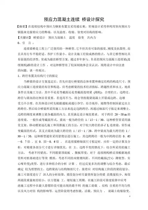 文献综述-预应力混凝土连续桥设计探究