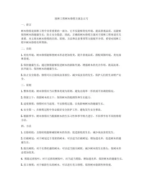 园林工程树木修剪方案怎么写