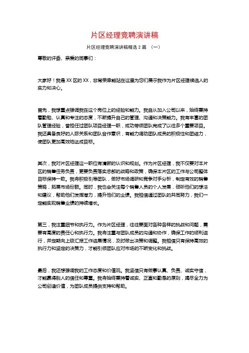 片区经理竞聘演讲稿2篇