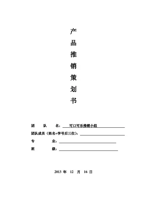 可口可乐校园推销策划书