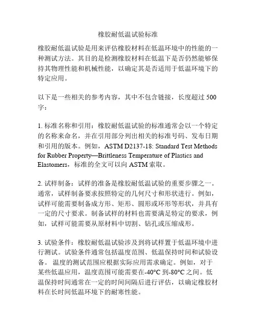 橡胶耐低温试验标准