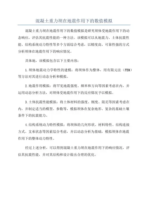 混凝土重力坝在地震作用下的数值模拟