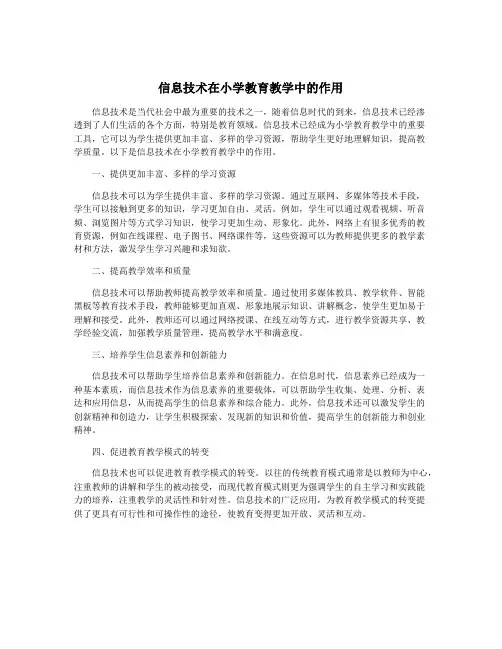 信息技术在小学教育教学中的作用