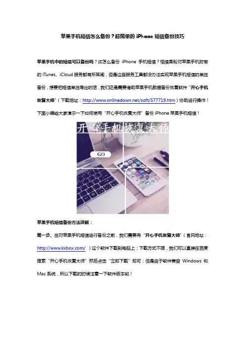 苹果手机短信怎么备份？超简单的iPhone短信备份技巧