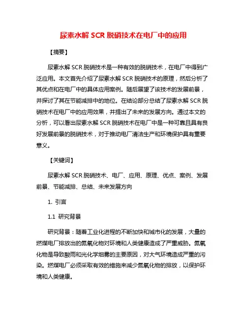 尿素水解SCR脱硝技术在电厂中的应用