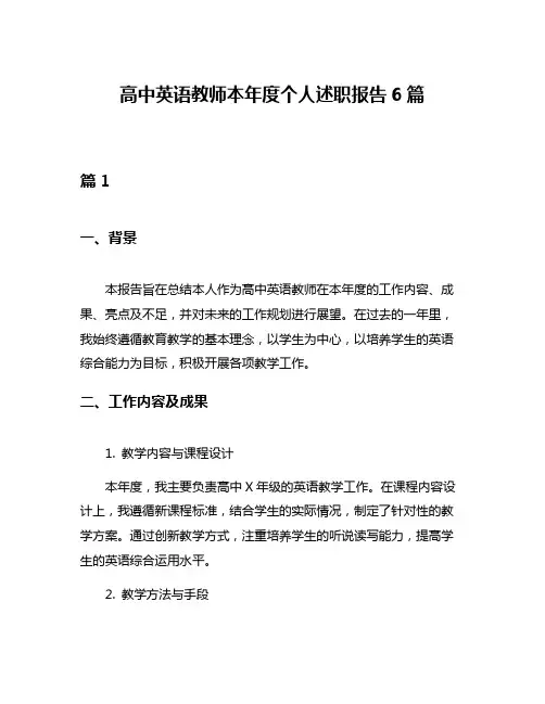 高中英语教师本年度个人述职报告6篇