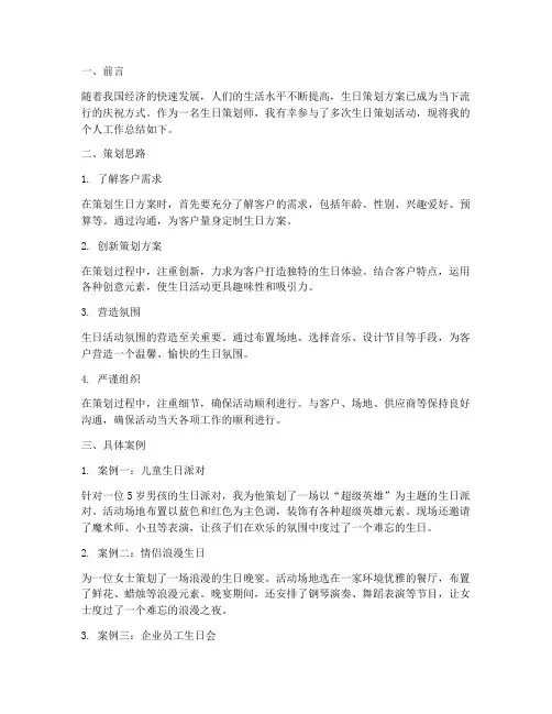 生日策划方案个人工作总结