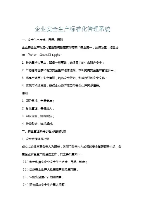 企业安全生产标准化管理系统