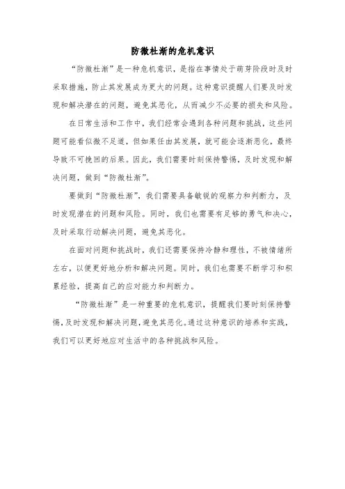 防微杜渐的危机意识