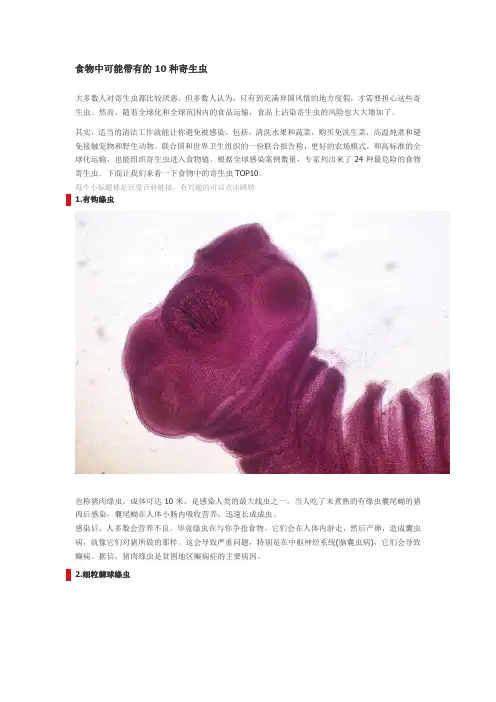 食物中可能带有的10种寄生虫