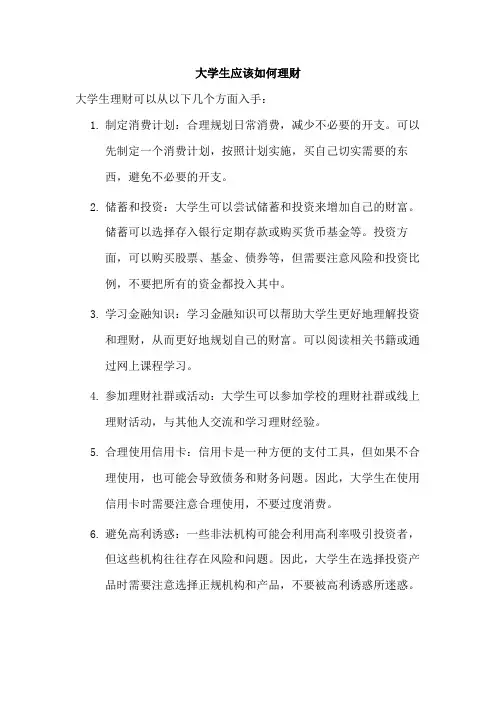 大学生应该如何理财