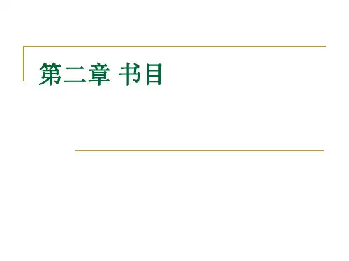 (2)文史工具书PowerPoint_演示文稿(1)