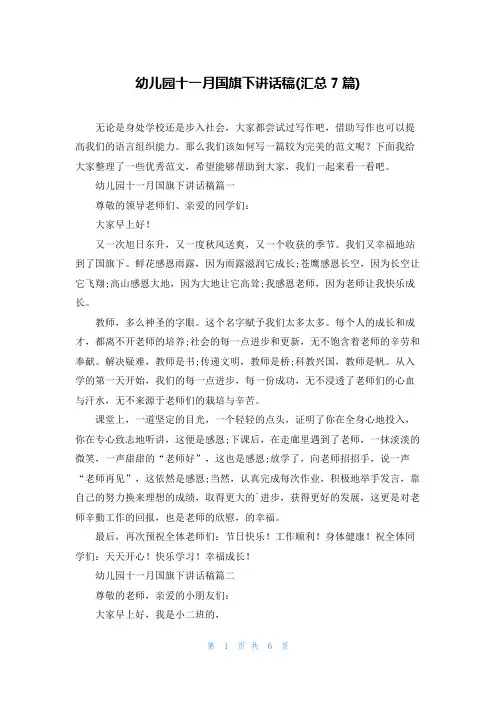 幼儿园十一月国旗下讲话稿(汇总7篇)