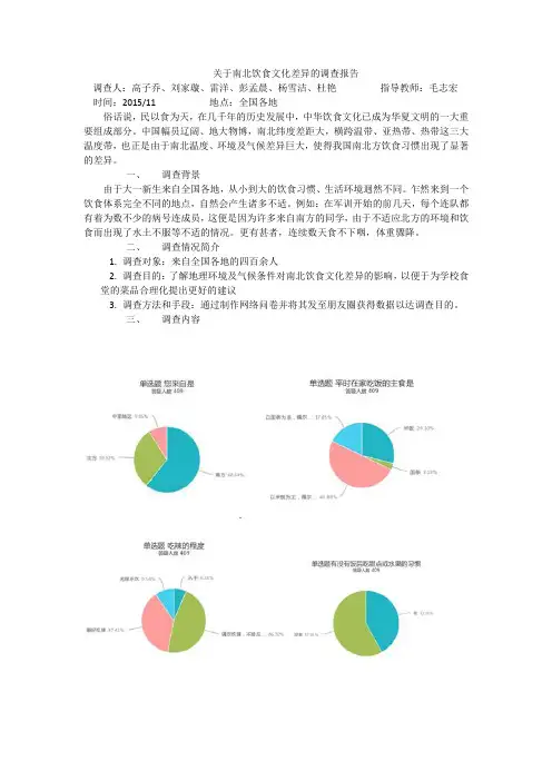 关于南北饮食文化差异的调查报告