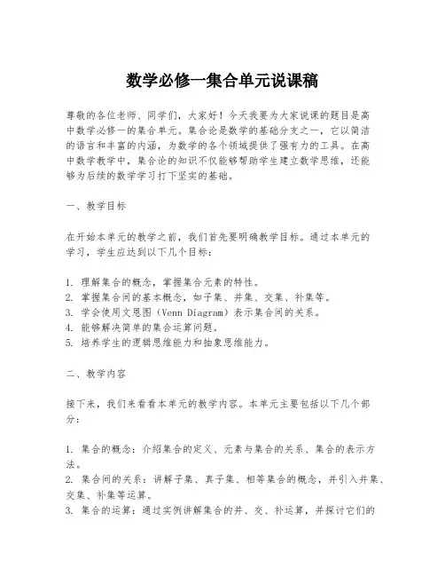数学必修一集合单元说课稿