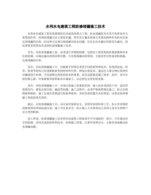 水利水电建筑工程防渗堵漏施工技术