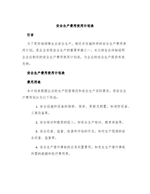 安全生产费用使用计划表