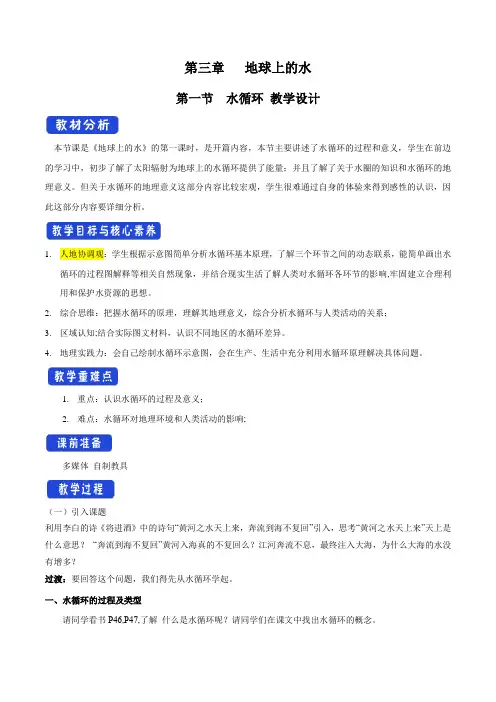 人教版高中地理必修一  3.1 水循环教学设计(2)