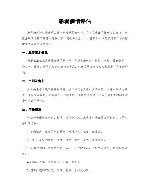 患者病情评估