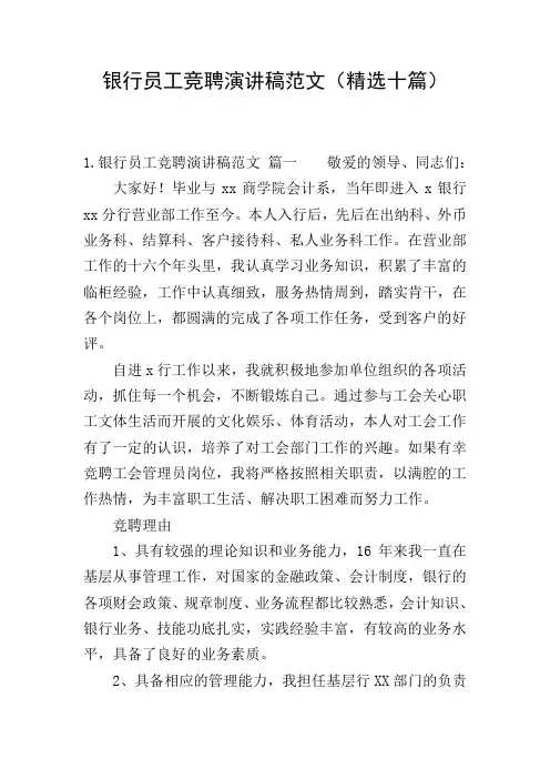 银行员工竞聘演讲稿范文(精选十篇)