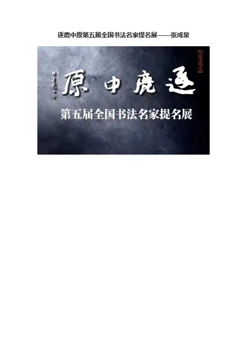 逐鹿中原第五届全国书法名家提名展——张成泉