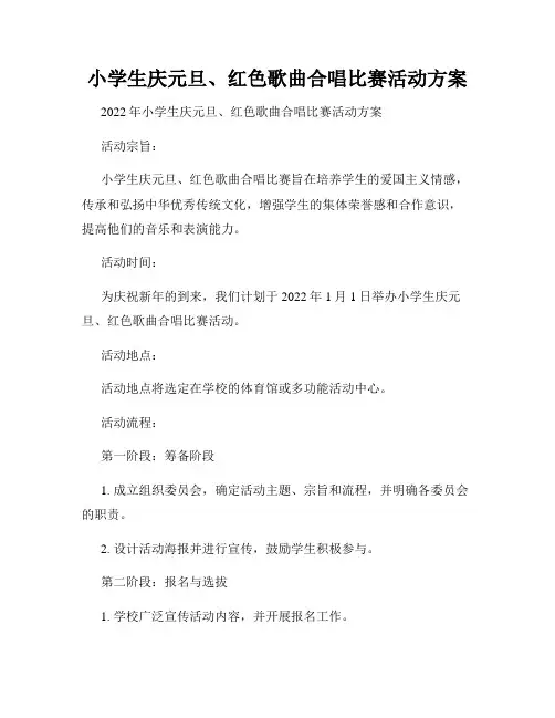 小学生庆元旦、红色歌曲合唱比赛活动方案