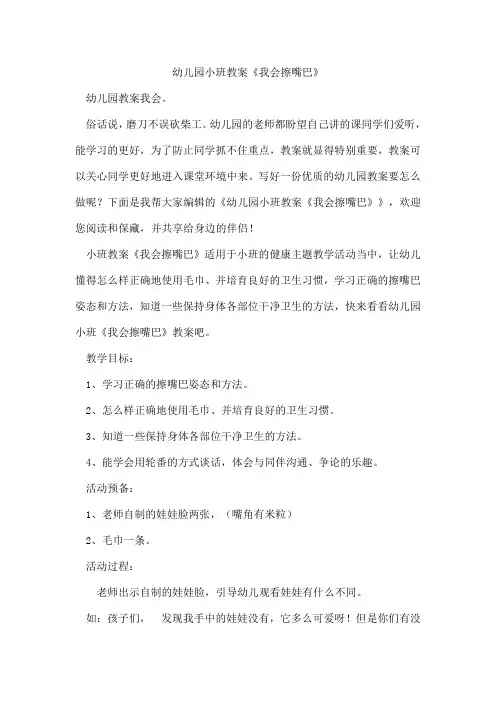 幼儿园小班教案《我会擦嘴巴》