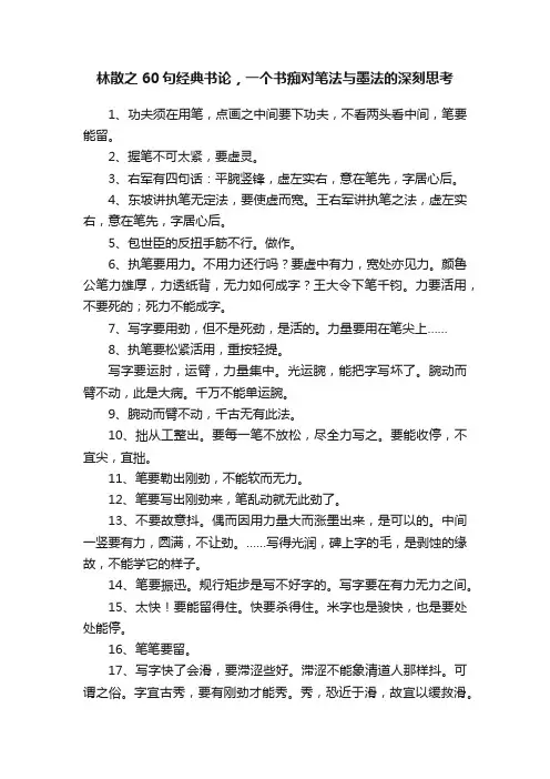 林散之60句经典书论，一个书痴对笔法与墨法的深刻思考