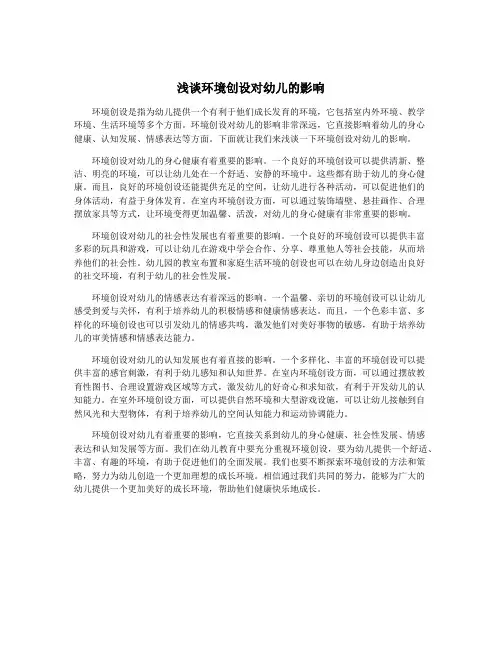 浅谈环境创设对幼儿的影响