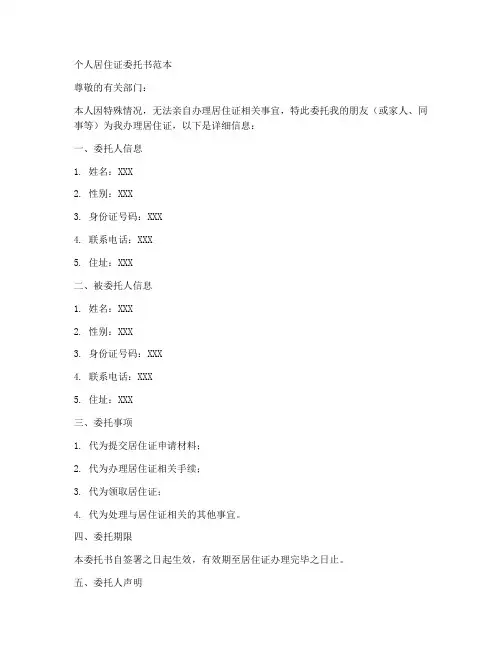 个人居住证委托书范本