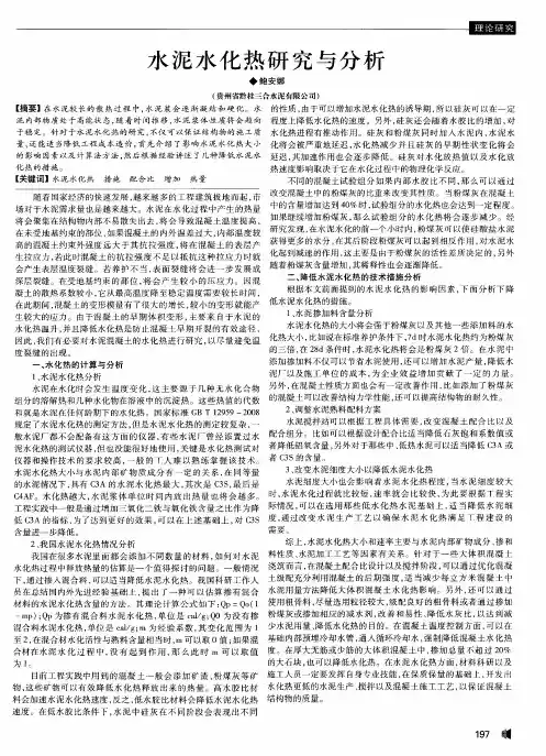 水泥水化热研究与分析