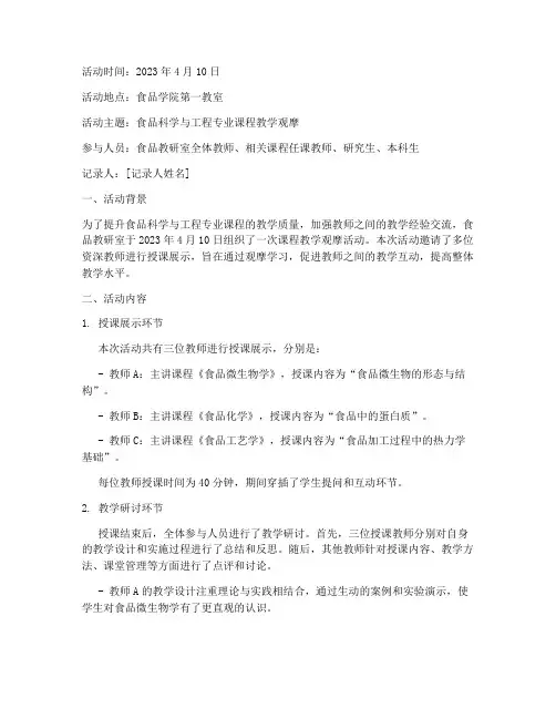 食品教研室听课活动记录