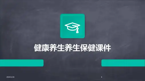 2024版健康养生养生保健课件