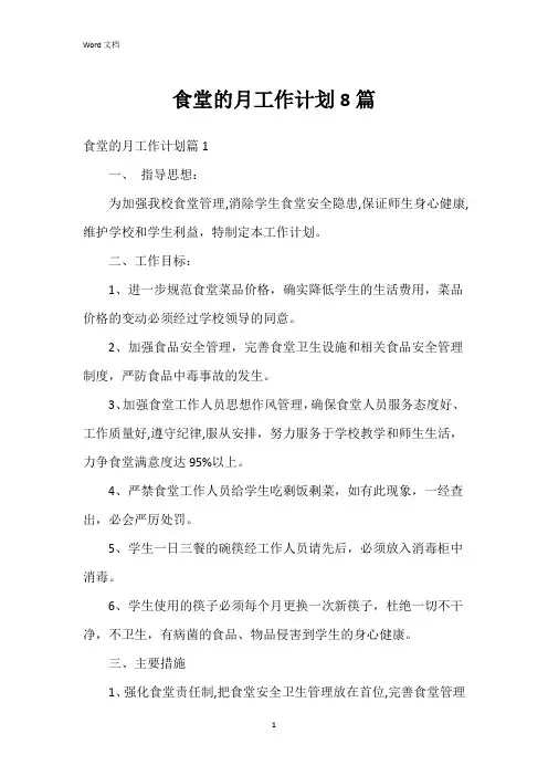 食堂的月工作计划8篇