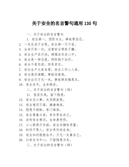 关于安全的名言警句通用135句3篇