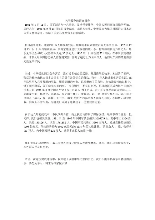 关于战争的调查报告