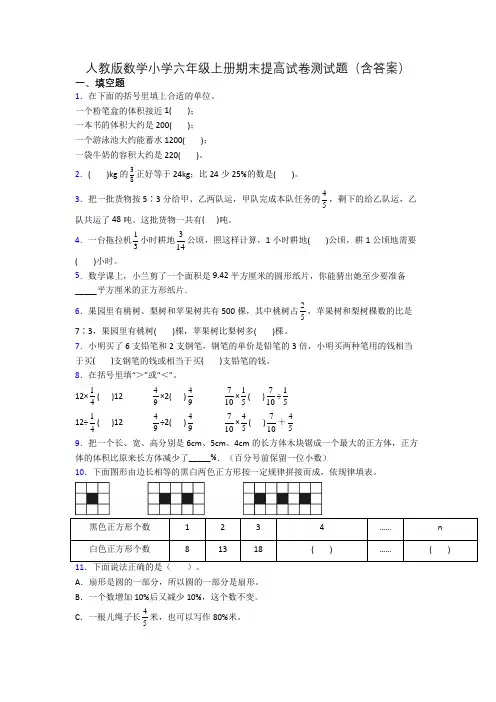人教版数学小学六年级上册期末提高试卷测试题(含答案)