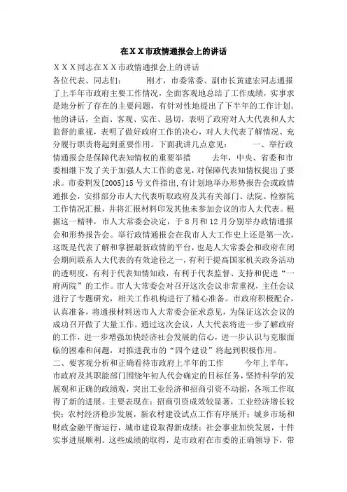 在XX市政情通报会上的讲话