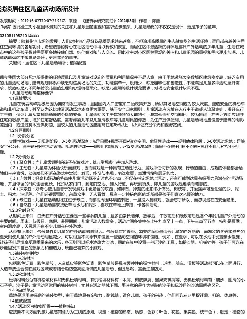 浅谈居住区儿童活动场所设计