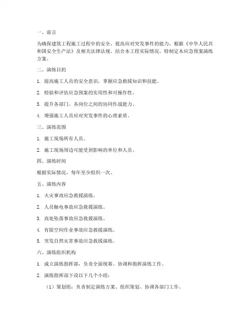 建筑工程应急预案演练方案