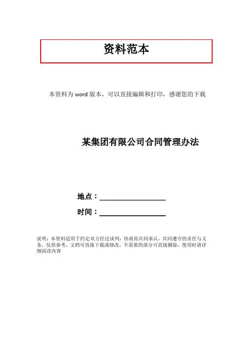 某集团有限公司合同管理办法