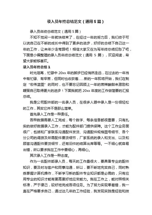 录入员年终总结范文（通用5篇）