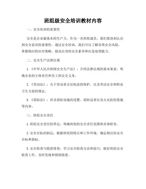 班组级安全培训教材内容