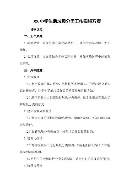 xx小学生活垃圾分类工作实施方案