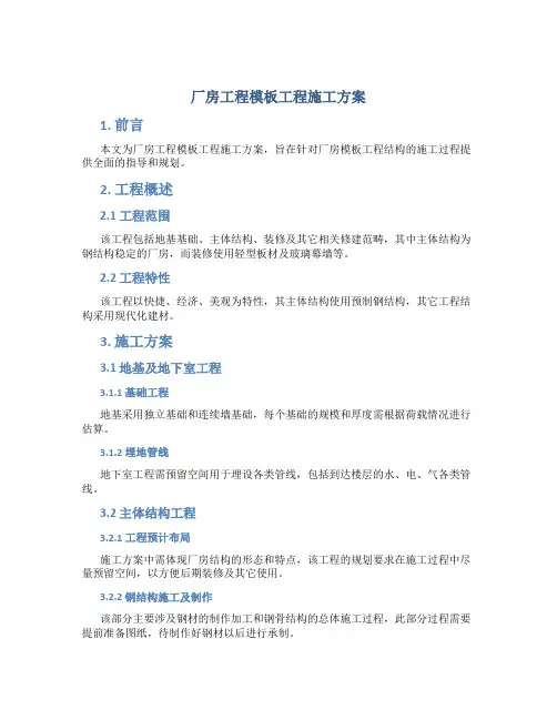 厂房工程模板工程施工方案