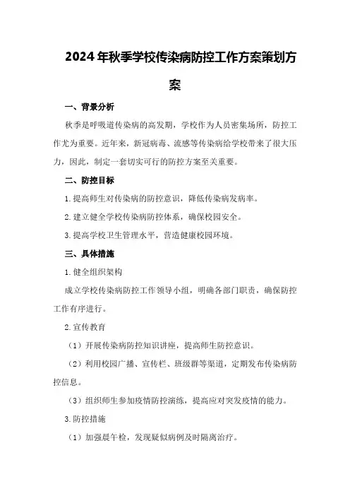2024年秋季学校传染病防控工作方案策划方案