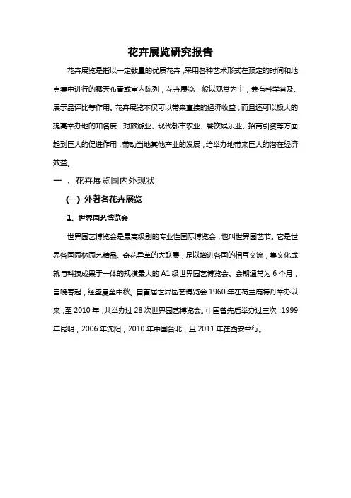 花卉展览研究报告