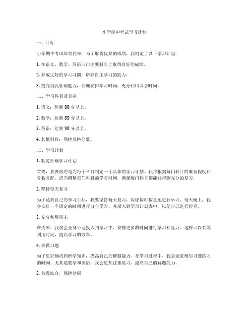 小学期中考试学习计划